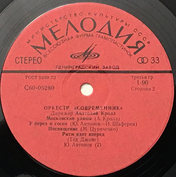 Оркестр "Современник". Дирижер А. Кролл