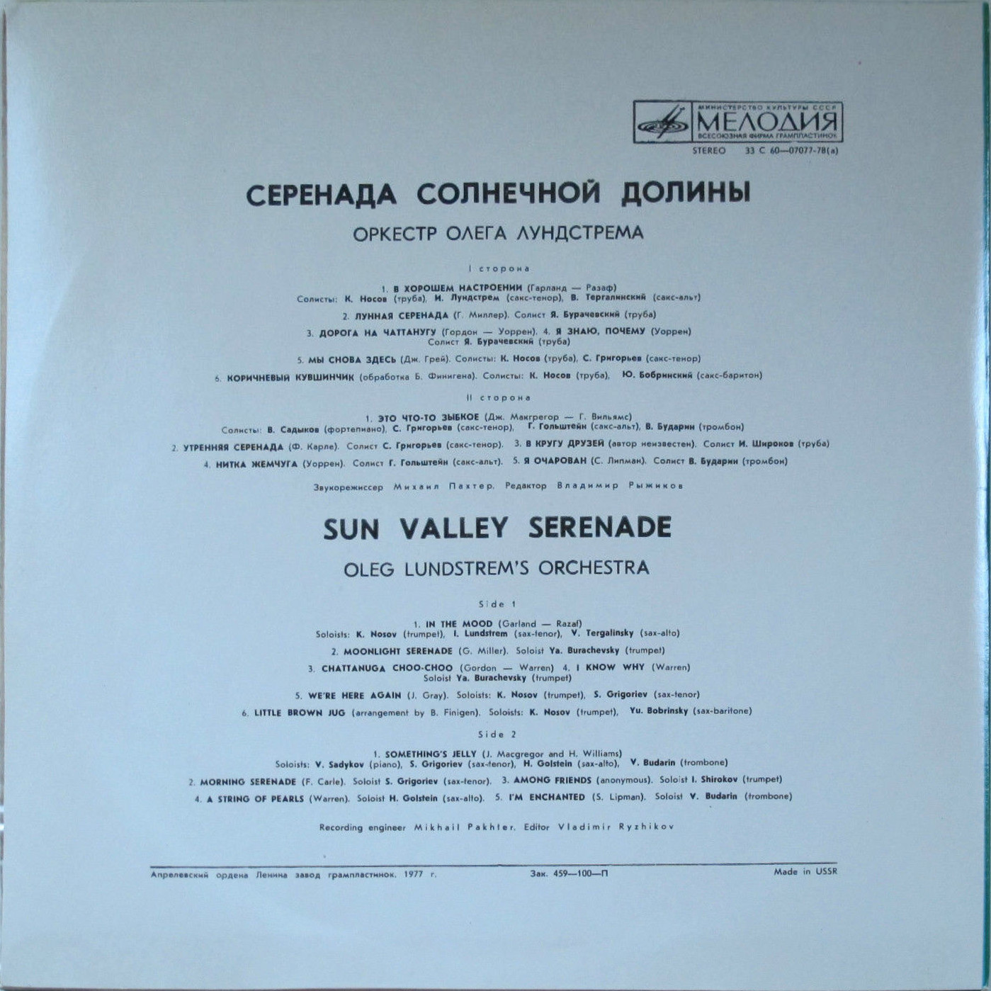 Оркестр Олега Лундстрема — Серенада солнечной долины