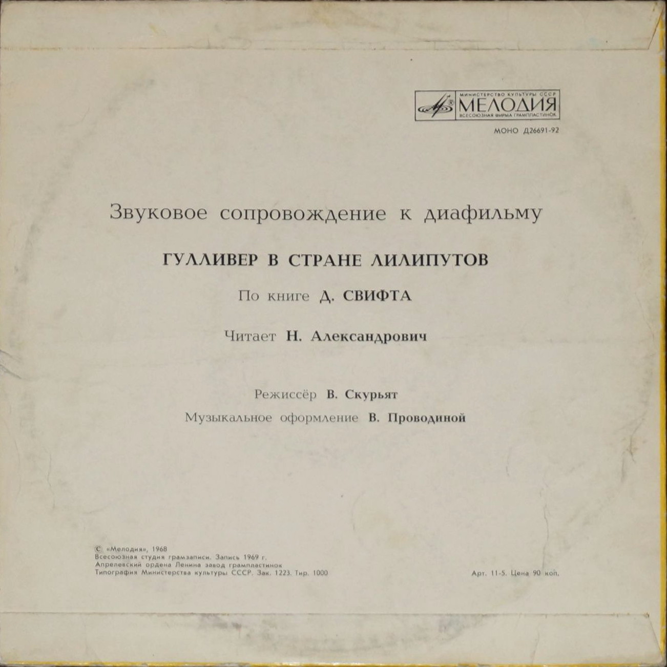 ЗВУКОВОЕ СОПРОВОЖДЕНИЕ К ДИАФИЛЬМАМ "Гулливер в стране лилипутов", "Гулливер в стране великанов"