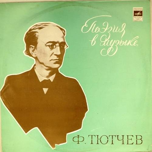 ПОЭЗИЯ Ф. ТЮТЧЕВА В МУЗЫКЕ.