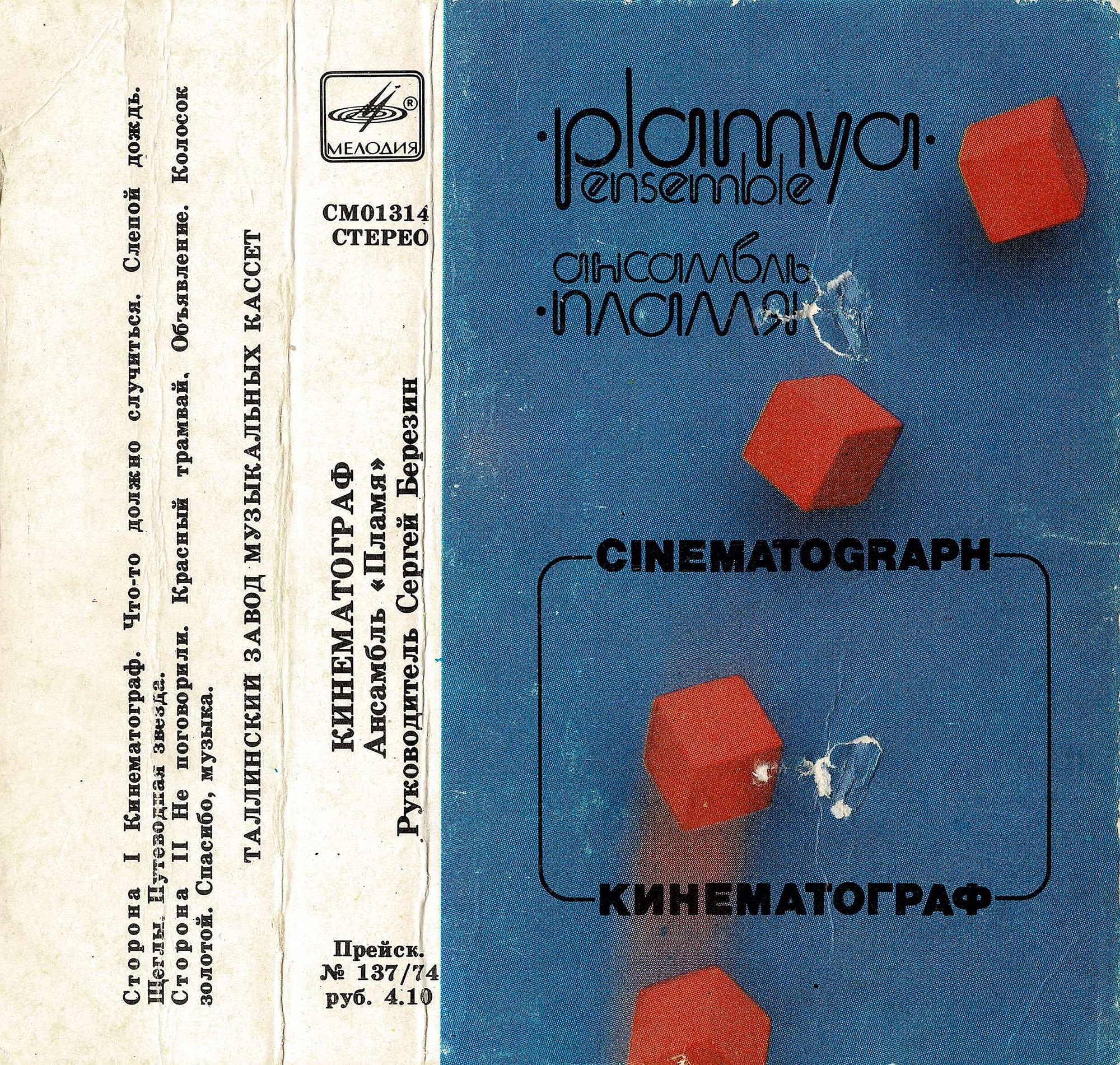 Ансамбль "Пламя". Руководитель Сергей Березин - Кинематограф