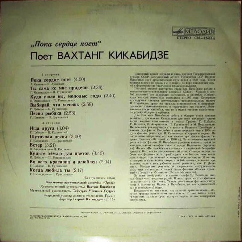 Вахтанг КИКАБИДЗЕ: «Пока сердце поет» (გულს სანამდე ემღერება) — на грузинском языке