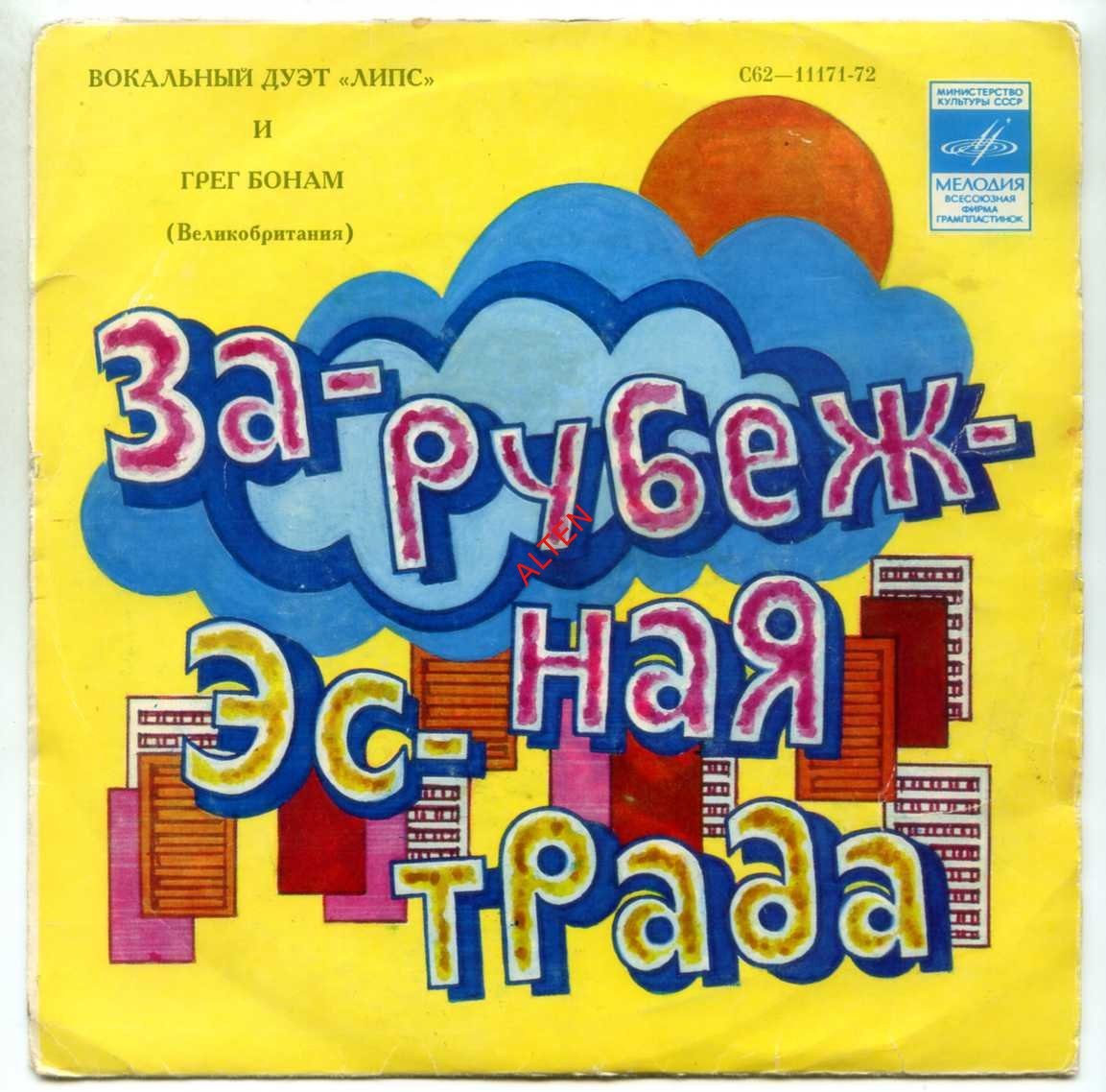 Вокальный дуэт «Липс» и Грег Бонам