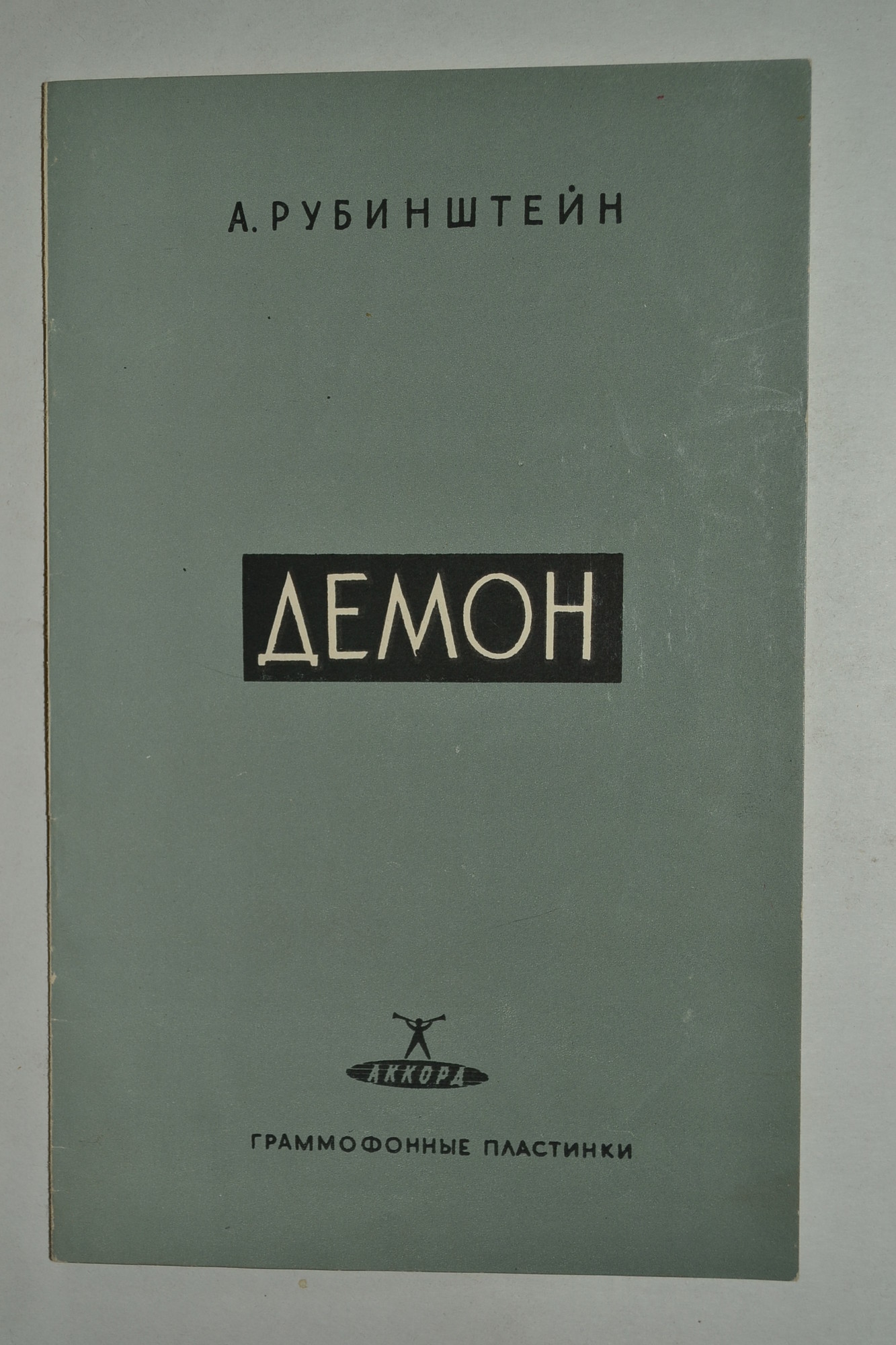 А. РУБИНШТЕЙН (1829–1894): «Демон», опера в 3 действиях с прологом