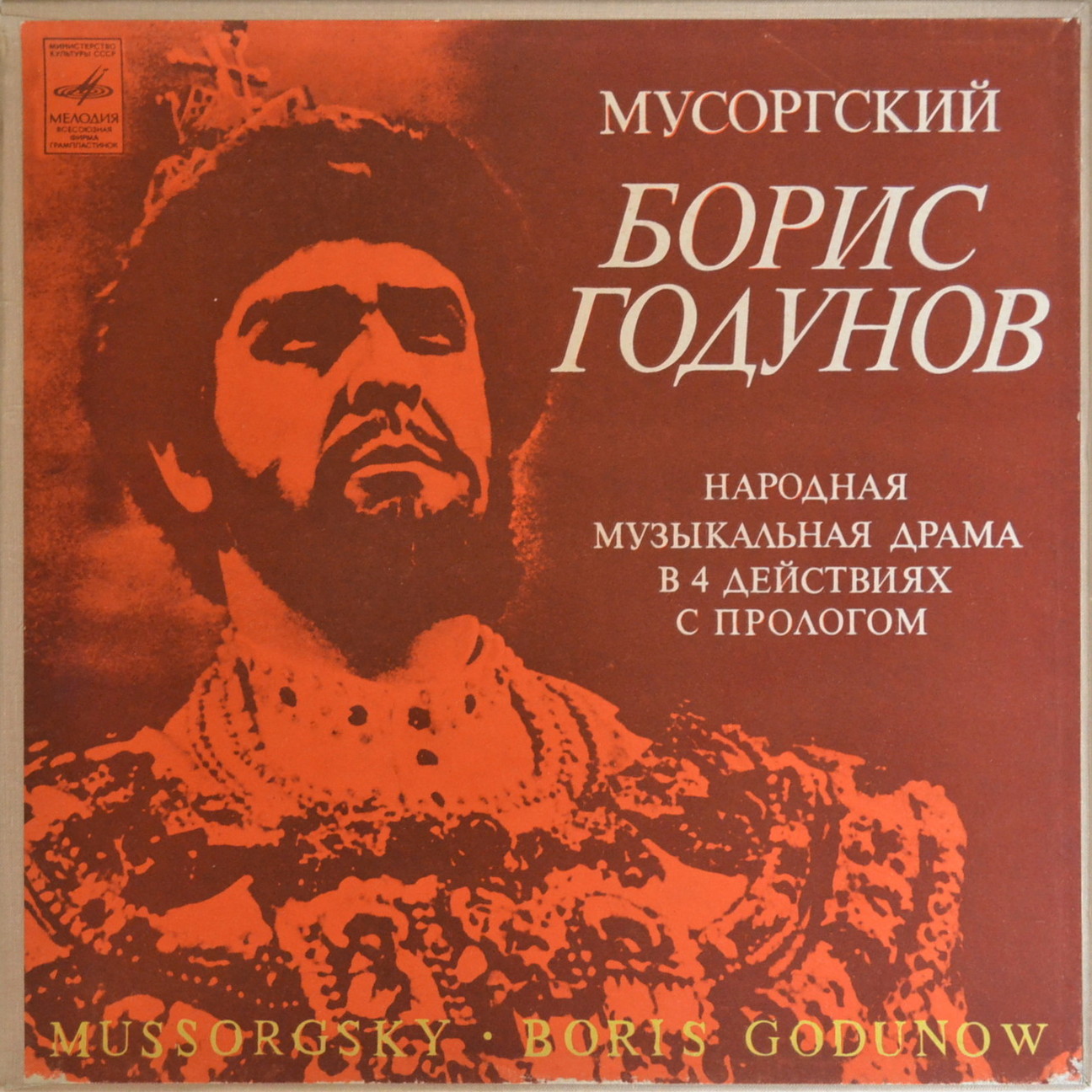 М. Мусоргский: Опера «Борис Годунов» (А. Мелик-Пашаев)