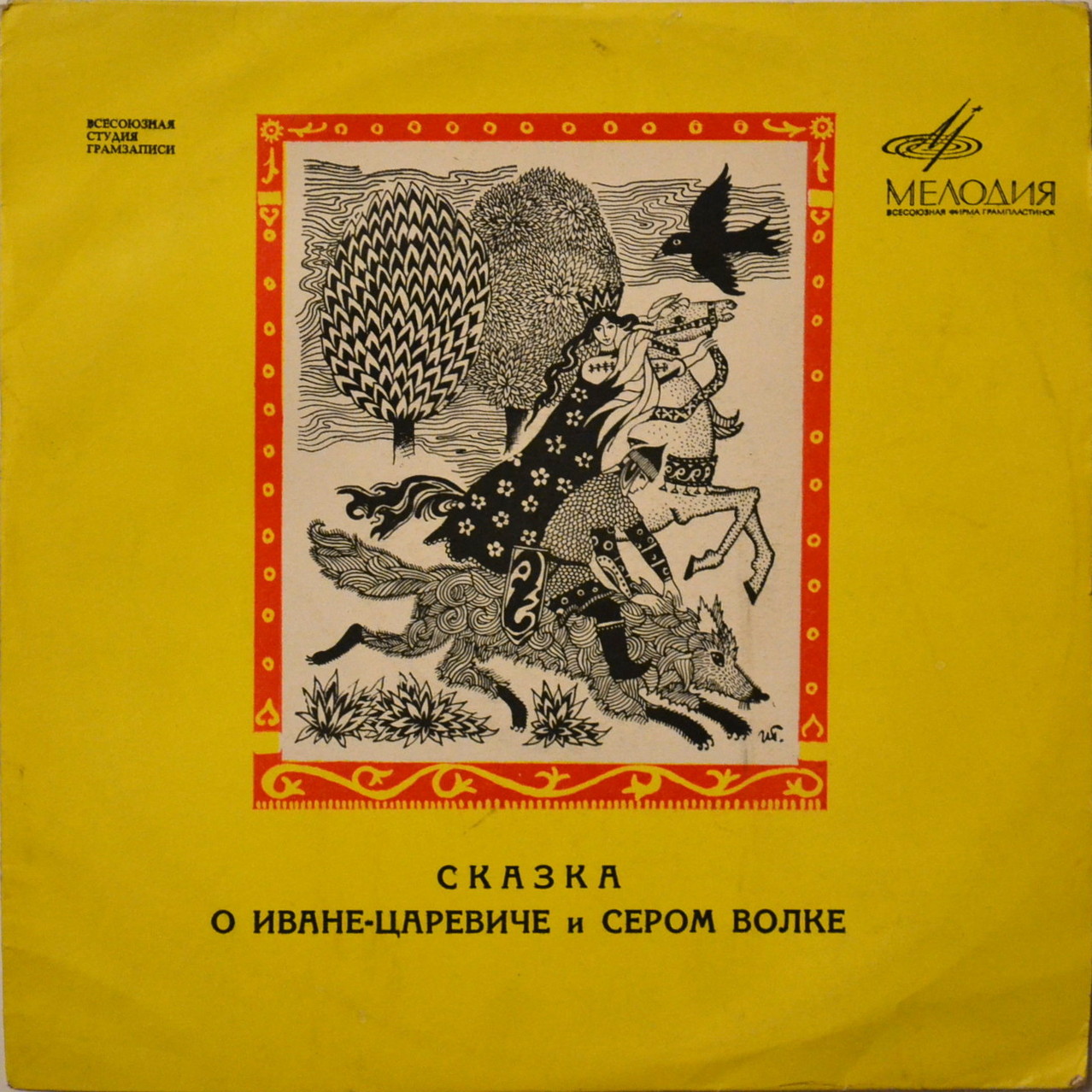 В. Жуковский. Сказка о Иване-царевиче и Сером Волке
