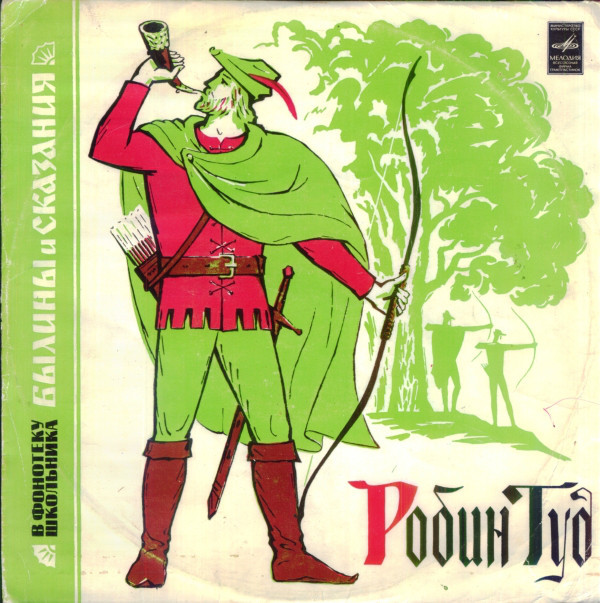 В фонотеку школьника: Былины и сказания. Робин Гуд.