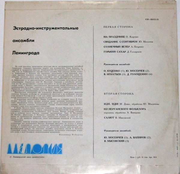 ЭСТРАДНО-ИНСТРУМЕНТАЛЬНЫЕ АНСАМБЛИ ГОРОДА ЛЕНИНГРАДА