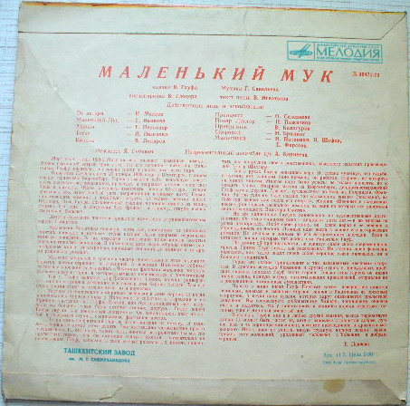В. Гауф — Маленький Мук (инсценировка)