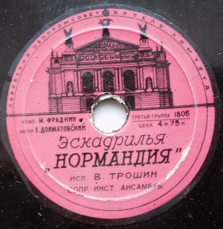 В. Трошин — Простая песенка / Эскадрилья "Нормандия"