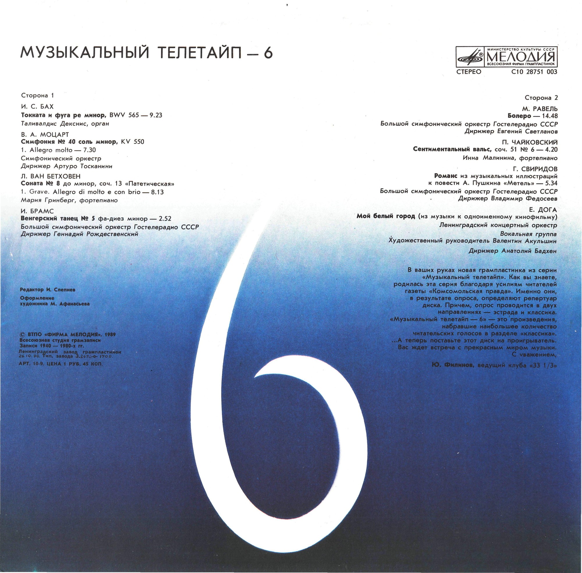 Музыкальный телетайп 6