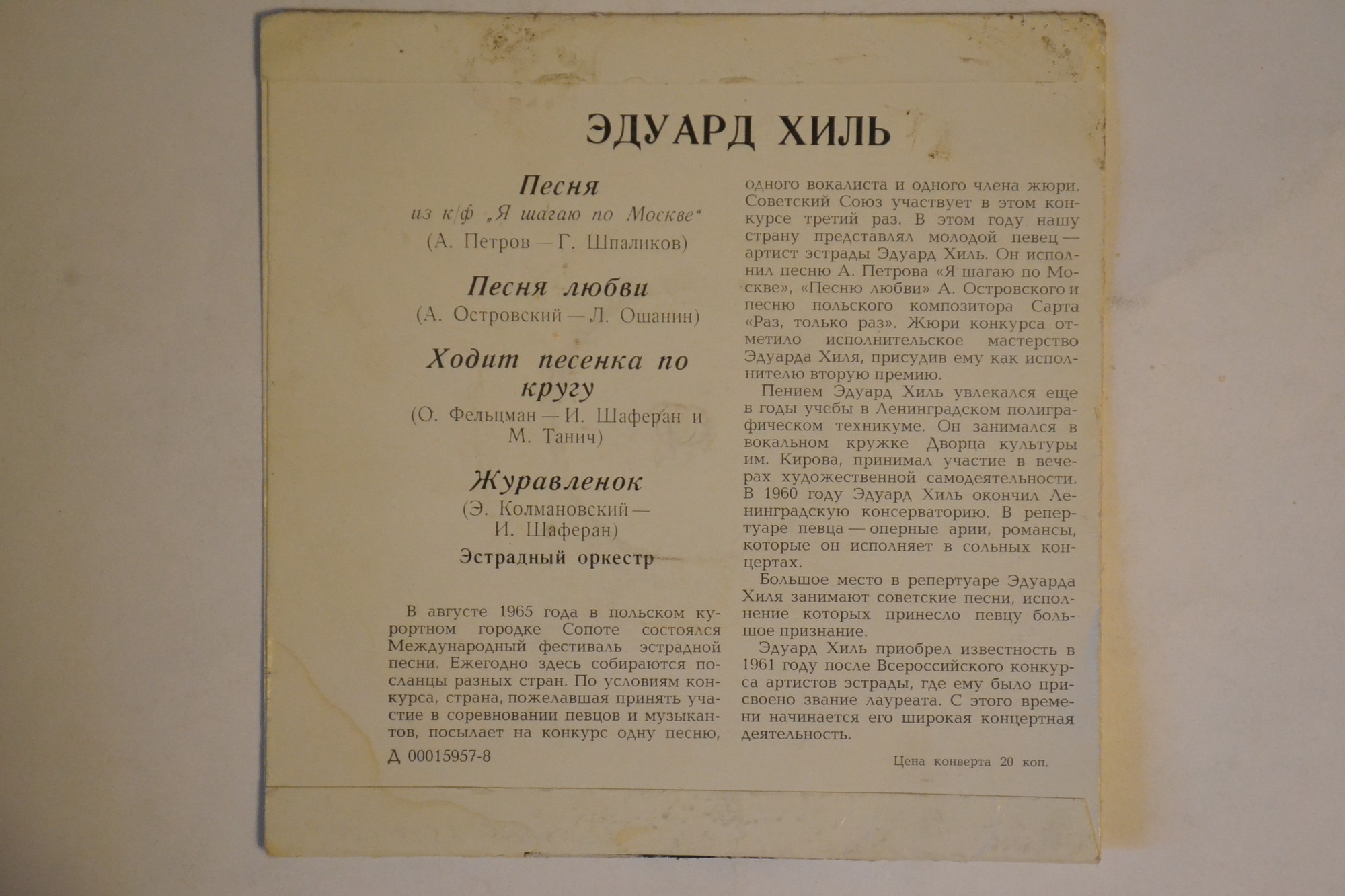 Поет Эдуард Хиль