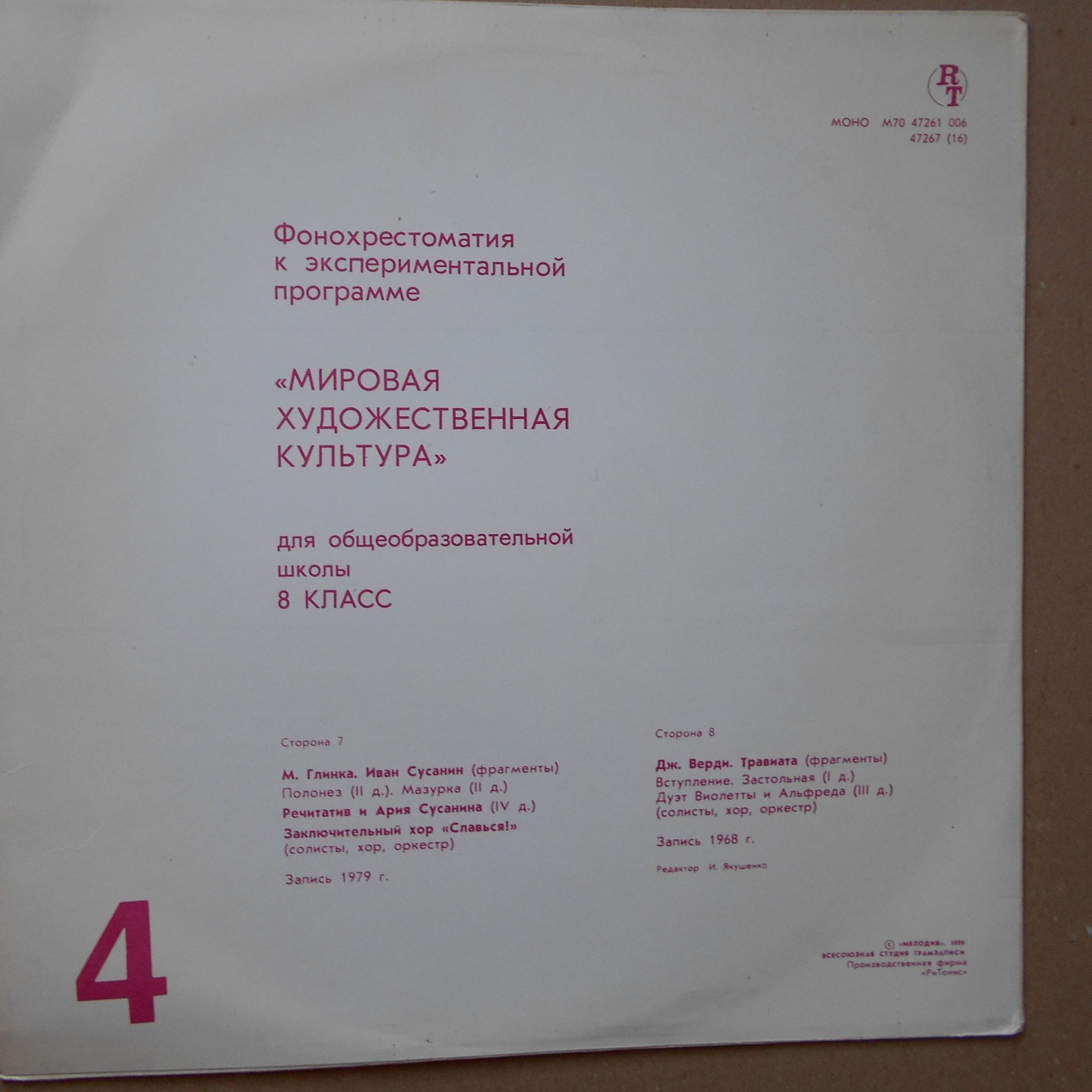 ФОНОХРЕСТОМАТИЯ К ЭКСПЕРИМЕНТАЛЬНОЙ ПРОГРАММЕ «МИРОВАЯ ХУДОЖЕСТВЕННАЯ КУЛЬТУРА» ДЛЯ VIII КЛАССА ОБЩЕОБРАЗОВАТЕЛЬНЫХ ШКОЛ. Второе полугодие