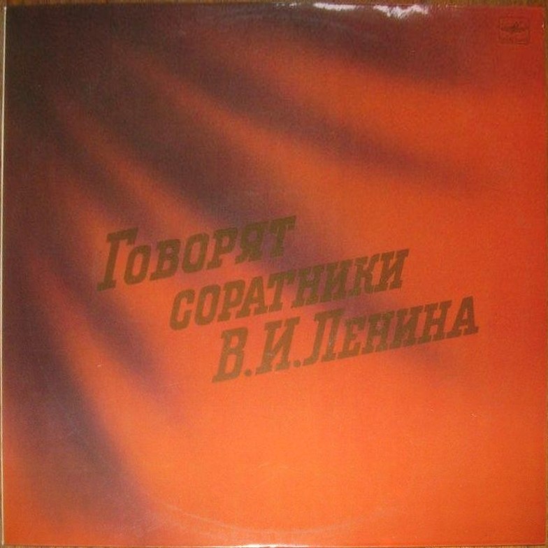 Говорят соратники В. И. Ленина