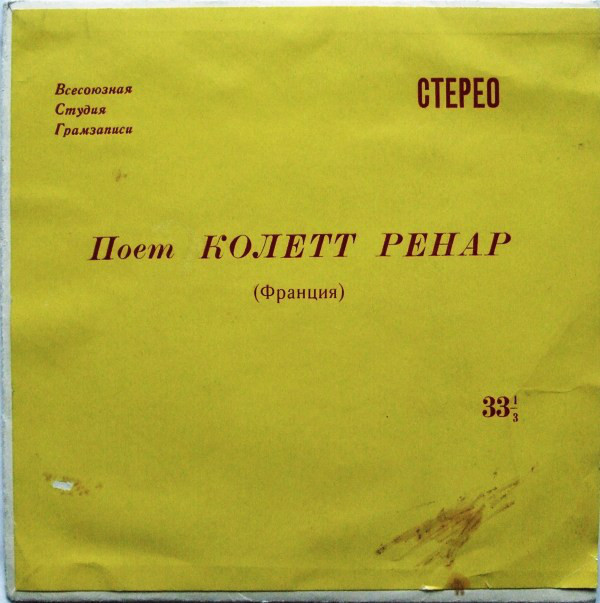 Поёт Колетт РЕНАР (Франция)