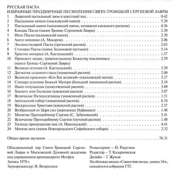 Русская Пасха. Избранные праздничные песнопения Свято-Троицкой Сергиевой Лавры