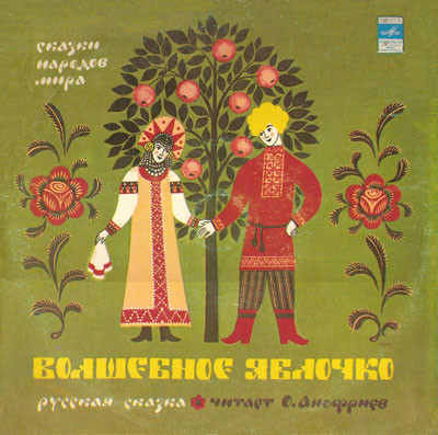Волшебное яблочко (русская сказка)
