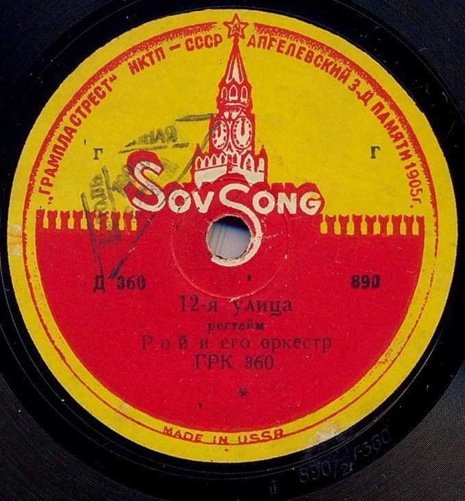 Оркестр Гарри Роя - 12-я улица / Индиго