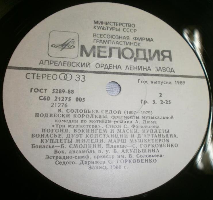 B. СОЛОВЬЕВ-СЕДОЙ: «Подвески королевы», фрагменты музыкальной комедии по мотивам романа А. Дюма «Три мушкетера»