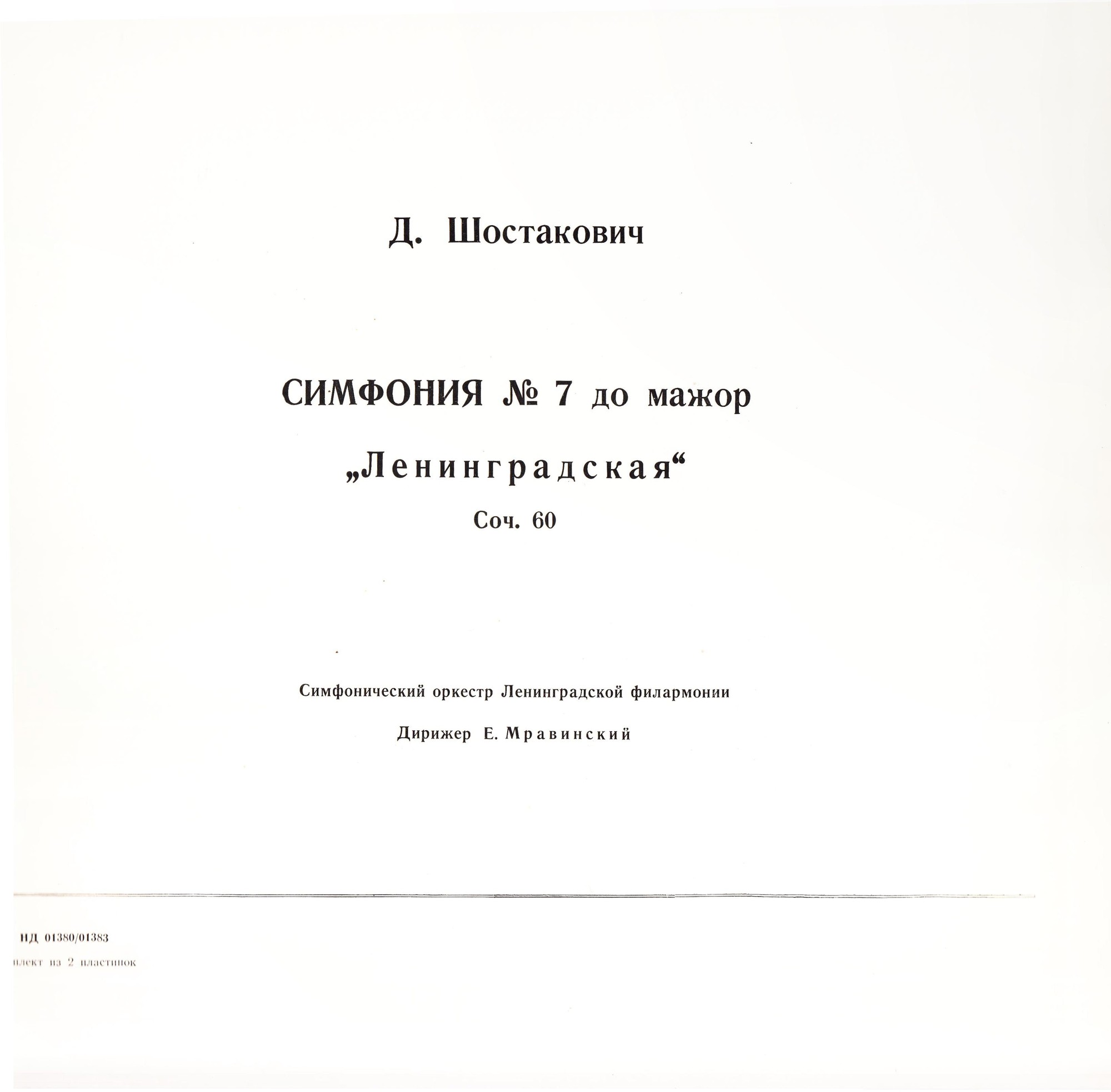 Д. ШОСТАКОВИЧ (1906–1975): Симфония № 7 до мажор, соч. 60 (Е. Мравинский)