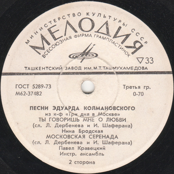 Эдуард КОЛМАНОВСКИЙ. Песни из к/ф "Три дня в Москве"