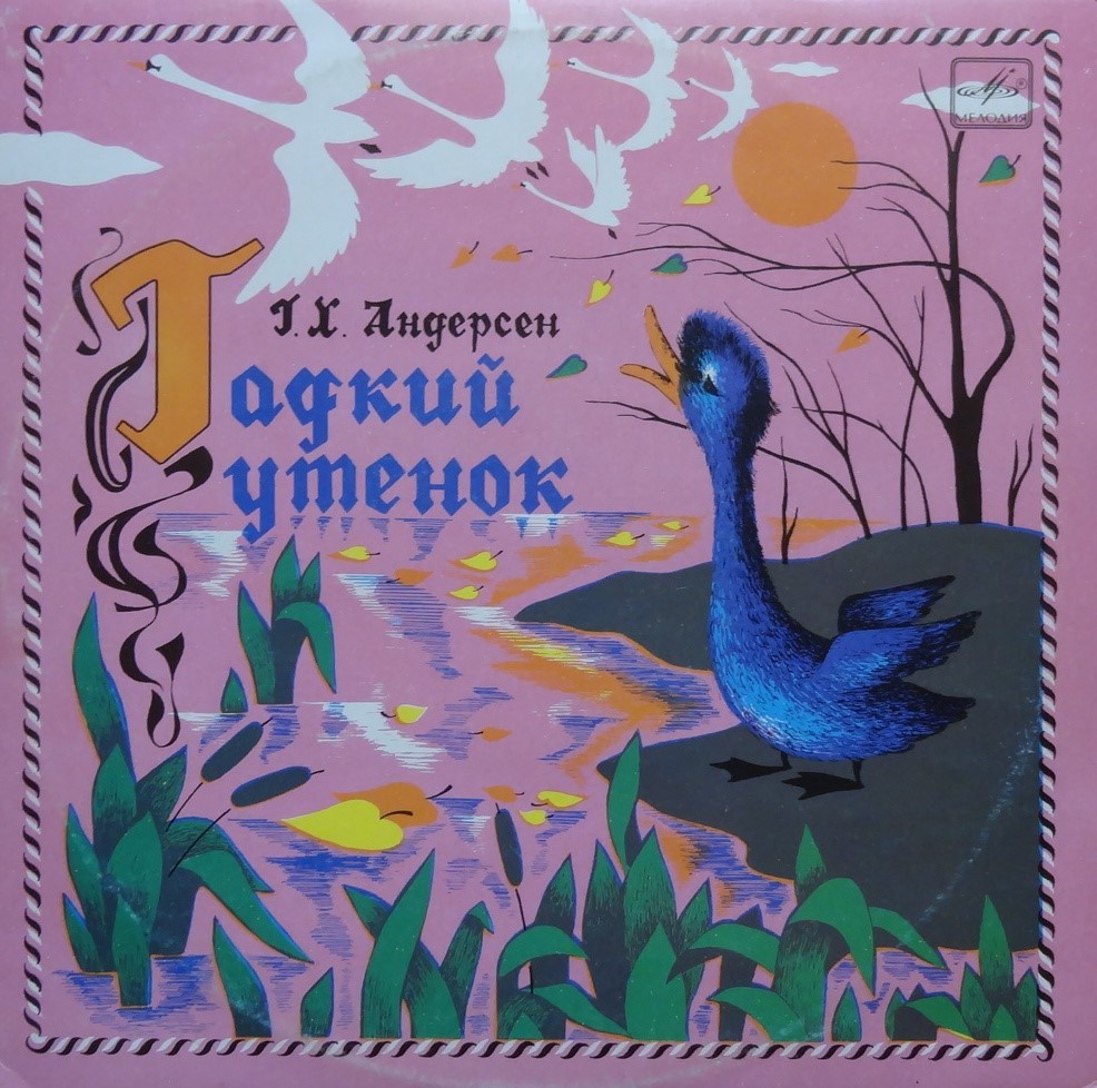 Г. Х. Андерсен. Гадкий утёнок
