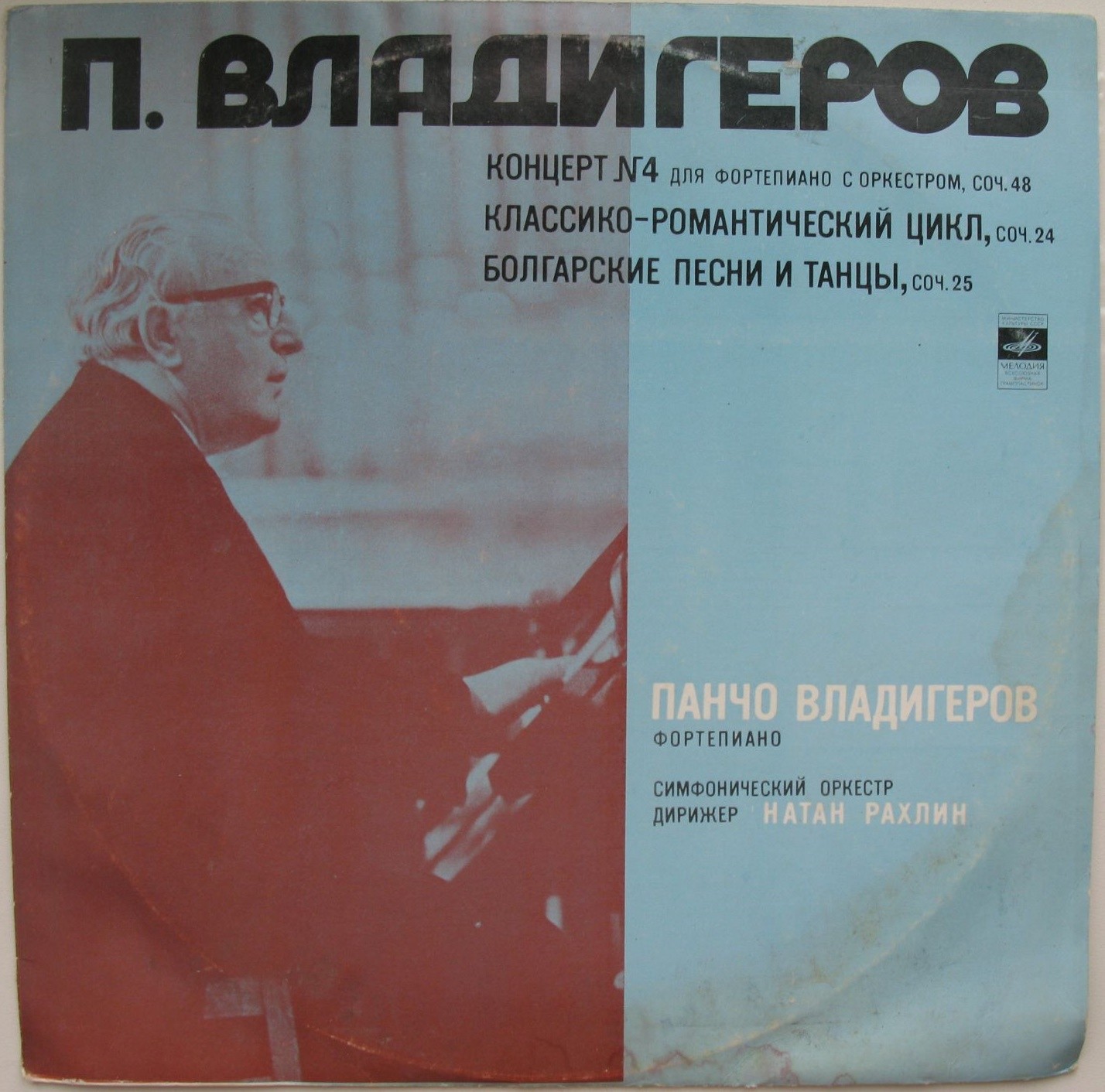 П. ВЛАДИГЕРОВ (1899)