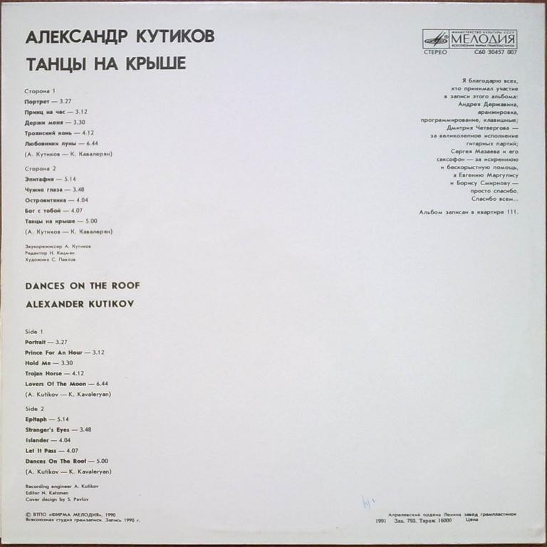 Александр КУТИКОВ. «Танцы на крыше»