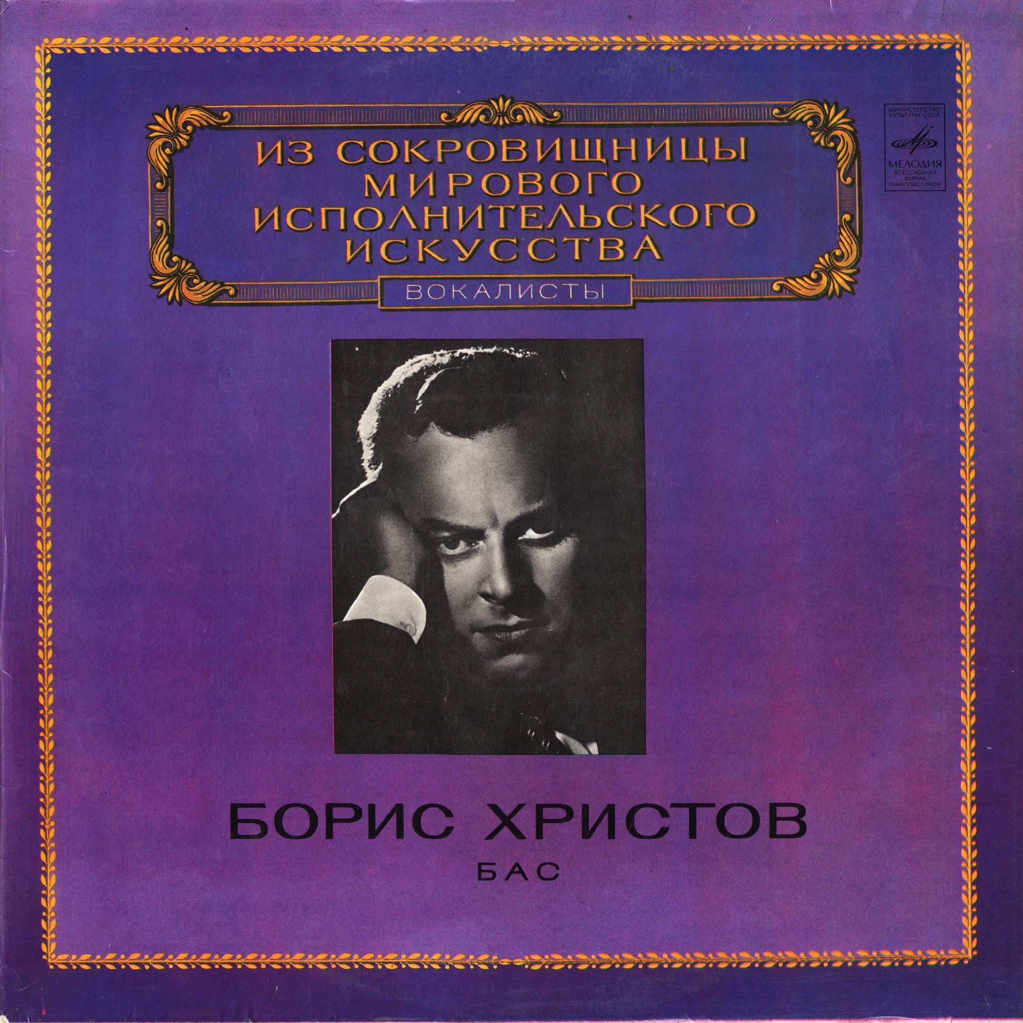 Борис Христов, бас