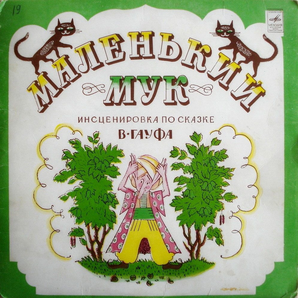 В. Гауф — Маленький Мук (инсценировка)