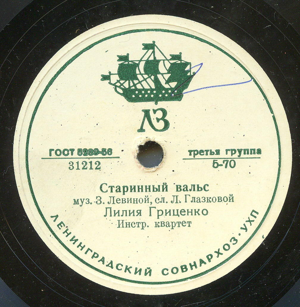 Лилия Гриценко – Старинный вальс / Молчу, молчу
