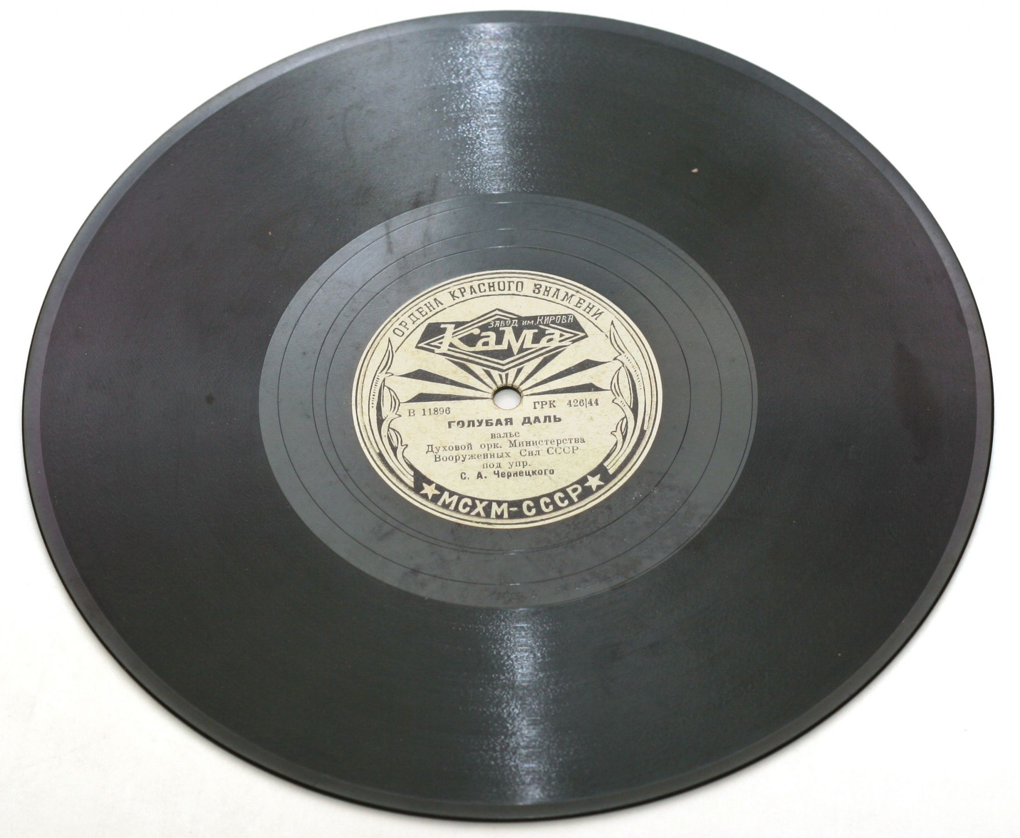 Духовой оркестр п/у С. Чернецкого – Дедушка / Голубая даль