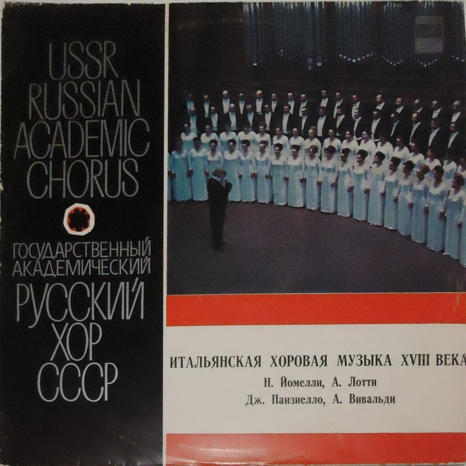Итальянская хоровая музыка XVIII в. - Гос. Академ. Русский хор, худ. рук. А. В. Свешников