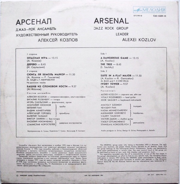 Джаз-рок ансамбль "Арсенал"