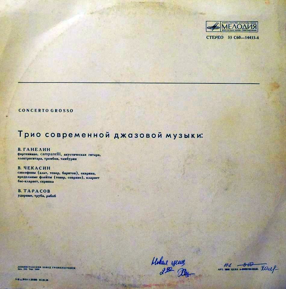 ТРИО СОВРЕМЕННОЙ ДЖАЗОВОЙ МУЗЫКИ. «Кончерто гроссо»