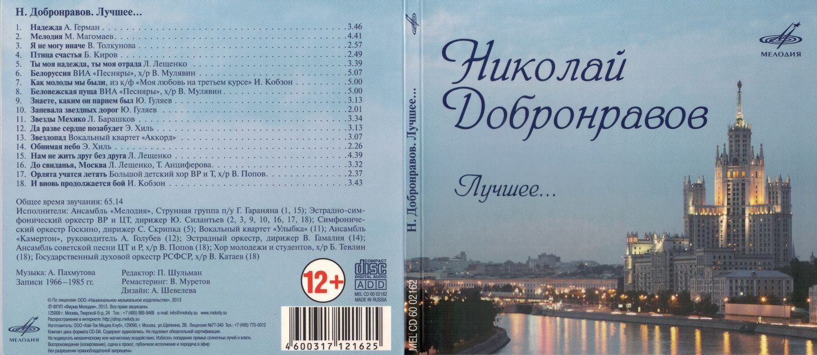 Николай ДОБРОНРАВОВ. «Лучшее...»