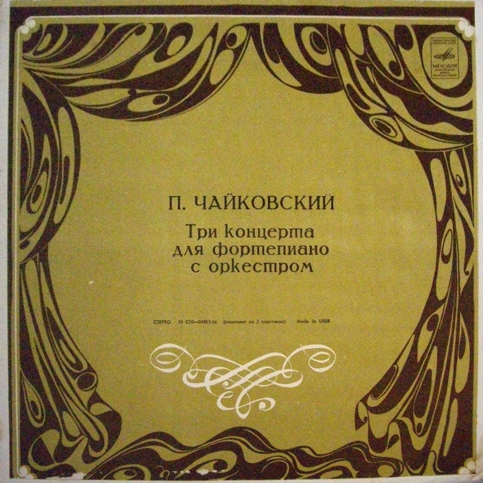 П. ЧАЙКОВСКИЙ:  Три концерта для ф-но с оркестром (Э. Гилельс)