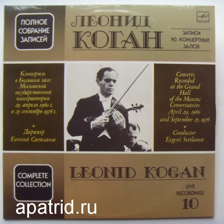 КОГАН Леонид (скрипка). Полное собрание записей: Записи из концертных залов (выпуск 10).