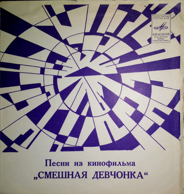 Песни из к/ф «Смешная девчонка» поёт Барбара Стрейзанд