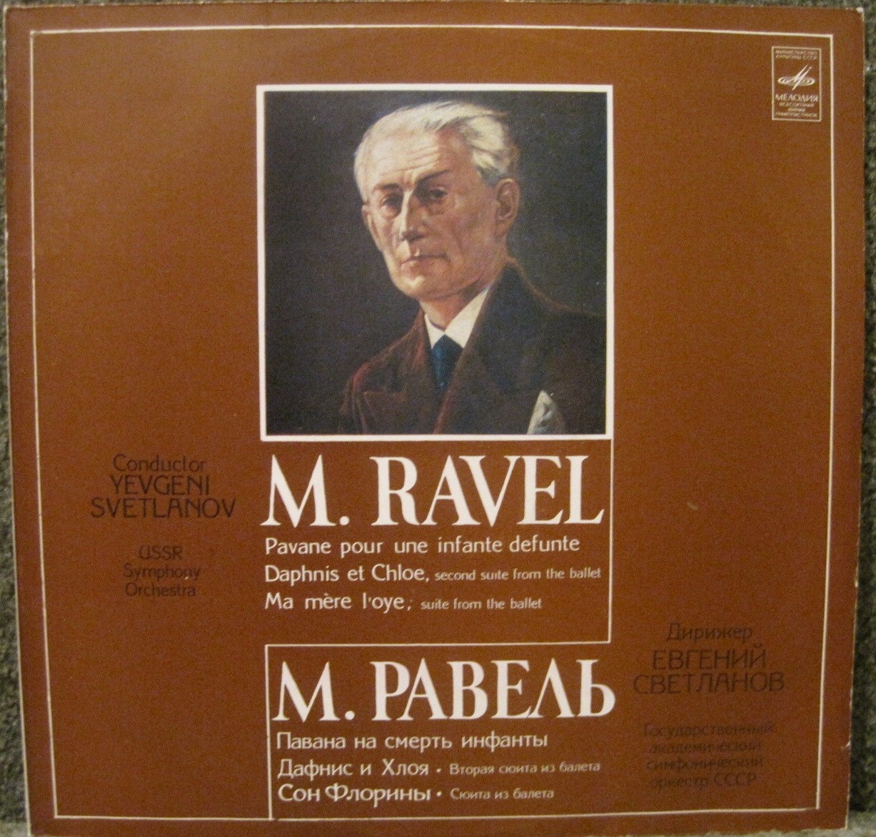 ДИРИЖЕР ЕВГЕНИЙ СВЕТЛАНОВ.