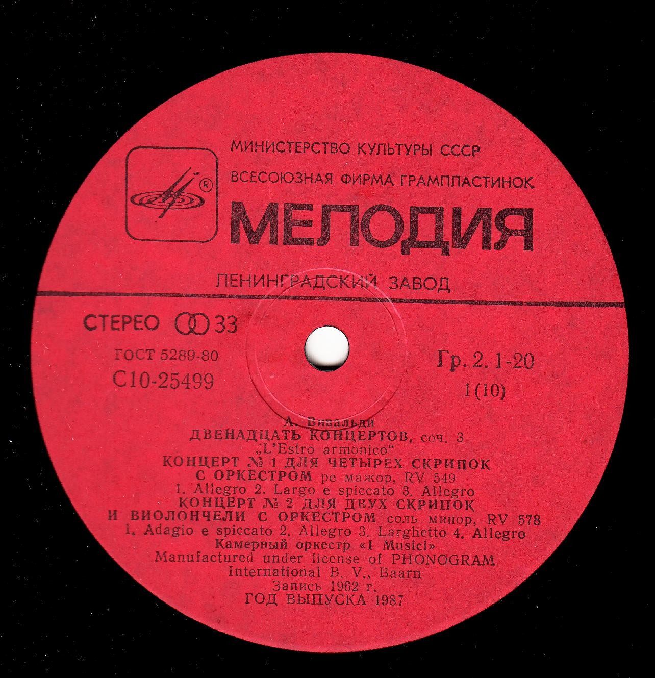 А. ВИВАЛЬДИ (1678-1741): 12 концертов для струнного оркестра "L' estro armonico" и 12 концертов для скрипки с оркестром «La Stravaganza»,  (Ф. Айо, I Musici)