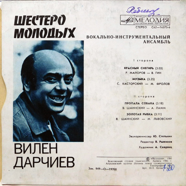 ВИА «Шестеро молодых», рук. В. Дарчиев