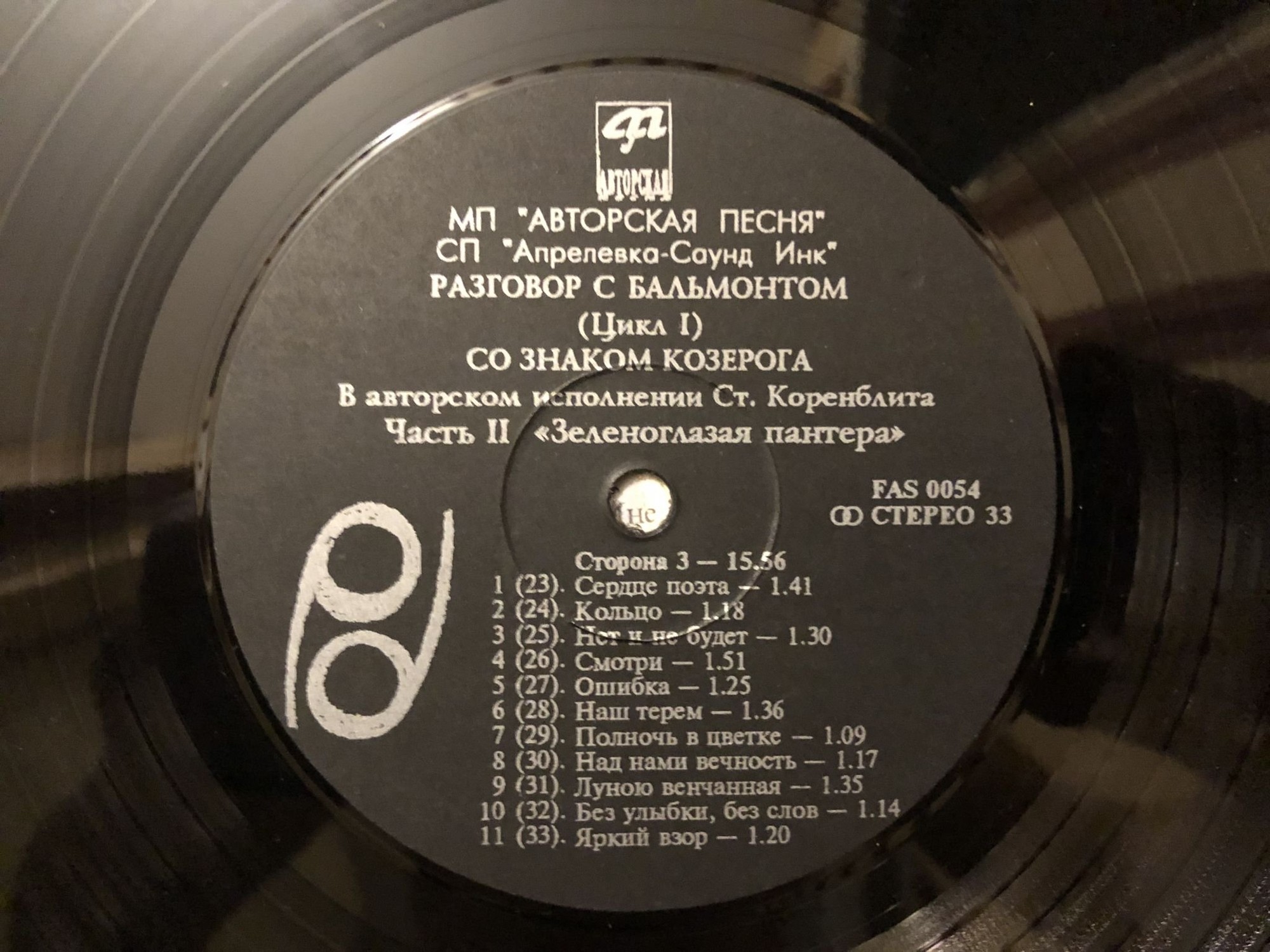 КОРЕНБЛИТ Станислав. Со знаком Козерога. Песни на стихи К.Бальмонта (2LP)