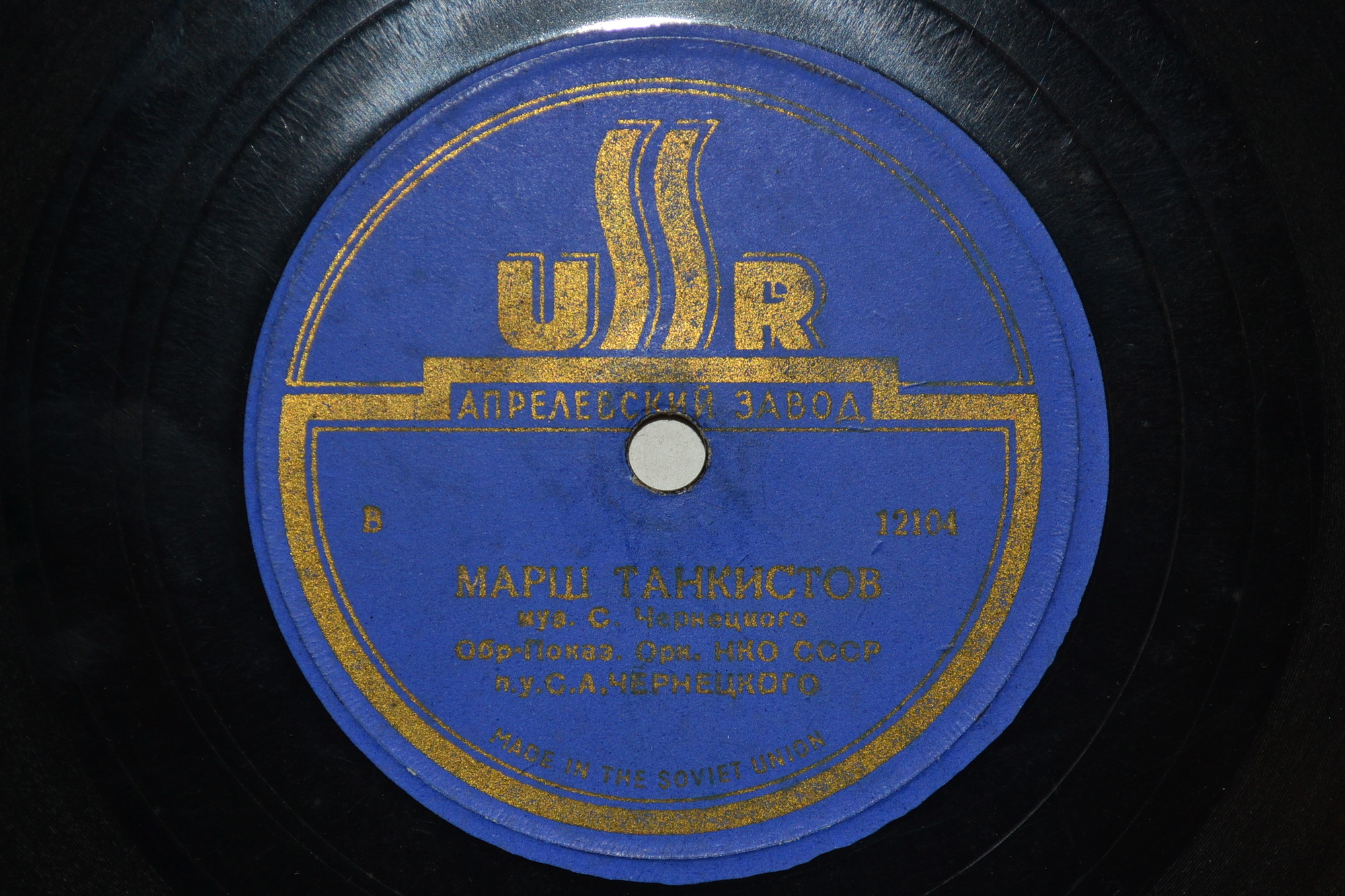 Оркестр НКО СССР п/у С. А. Чернецкого