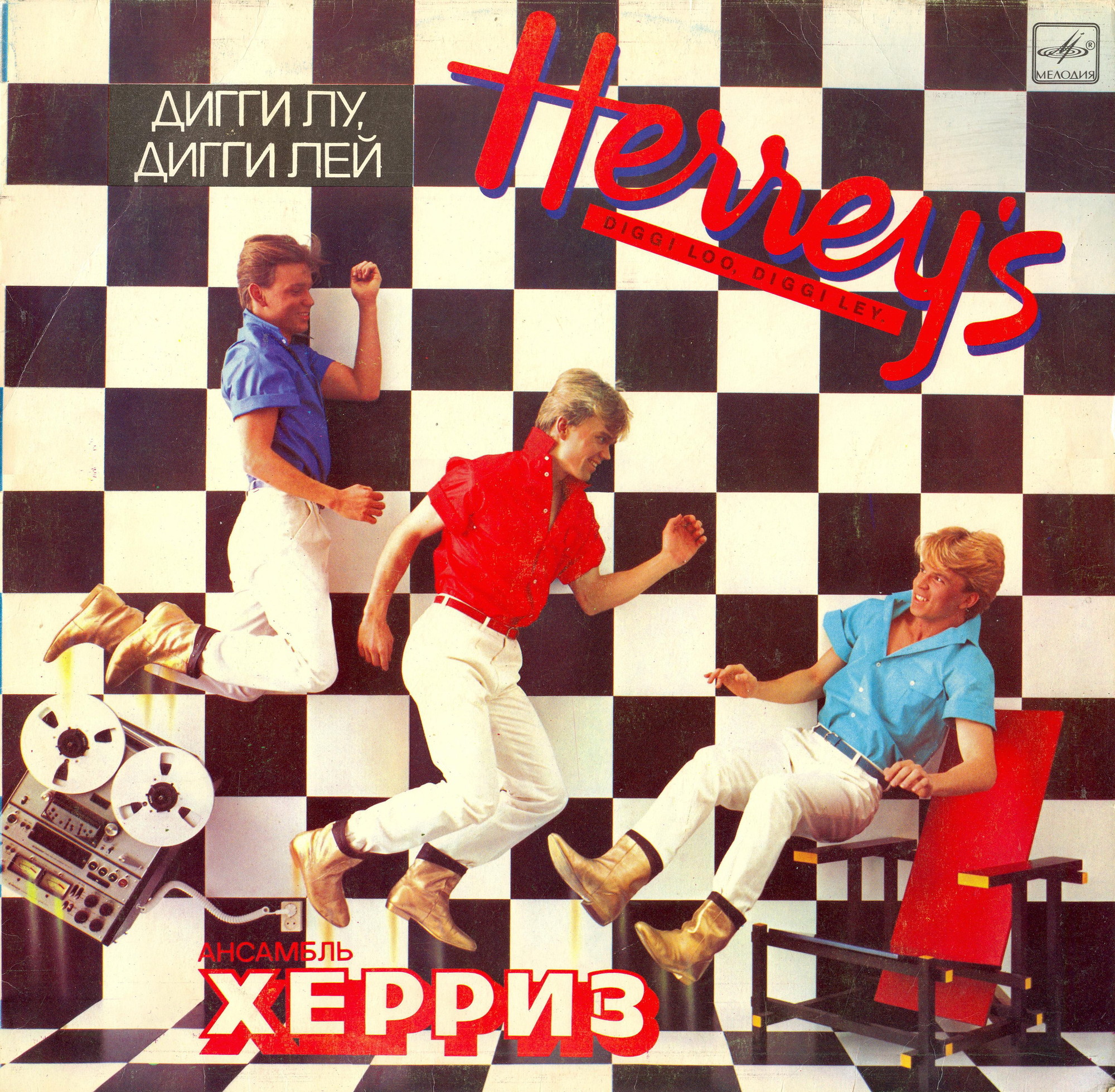 Ансамбль "Херриз" - Дигги лу, дигги лей