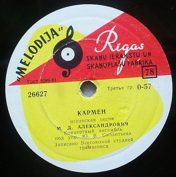 М. Александрович — Выйди / Кармен