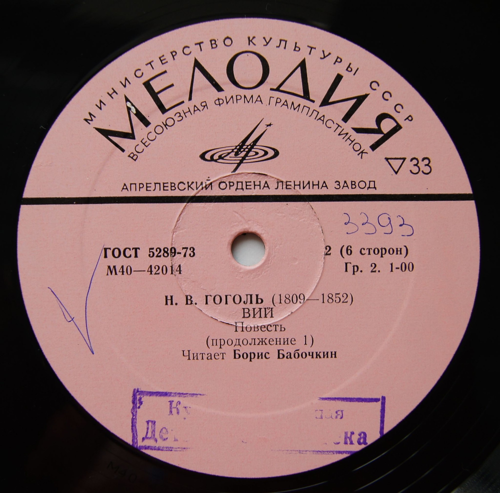 Н. ГОГОЛЬ (1809—1852): Вий, повесть. Читает Б. Бабочкин