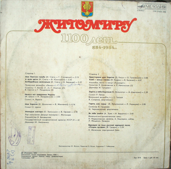 " Житомиру 1100 лет ", 884-1984. Ансамблі "Ленок", "Льоноцвіт", Хор хлопчиків