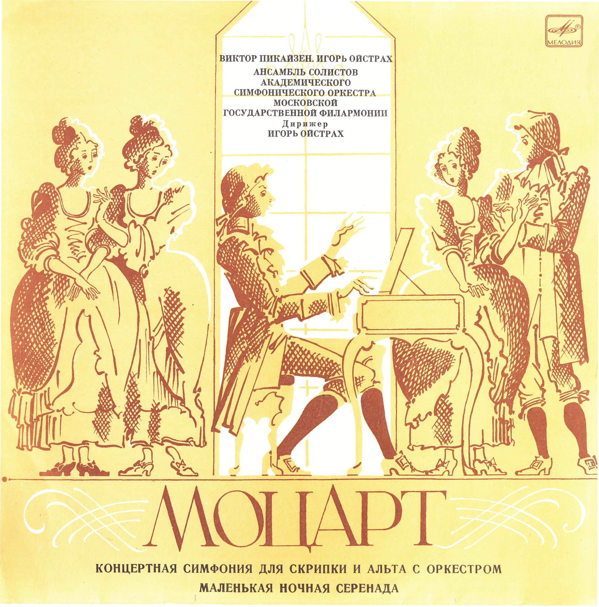 В. Моцарт. Играют В. Пикайзен (скрипка), И. Ойстрах (альт)