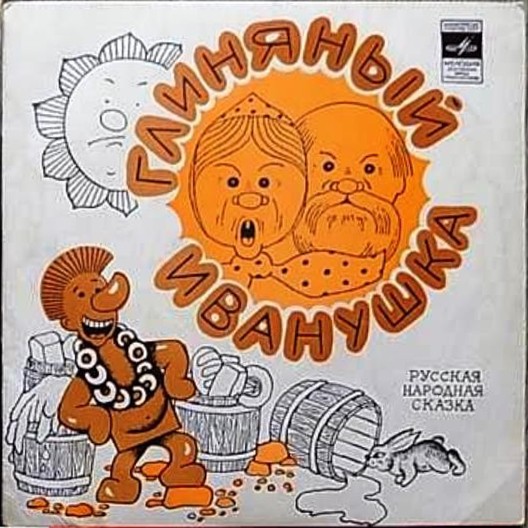 Глиняный Иванушка, русская народная сказка